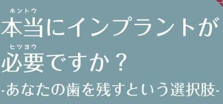 本当にインプラントが必要ですか？-あなたの歯を残すという選択肢-