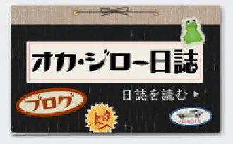 オカ・ジロー日誌（ブログ）