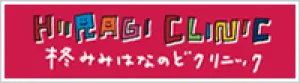 柊みみはなのどクリニック