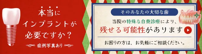 本当にインプラントが必要ですか？そのあなたの大切な歯、当院の特殊な自費診療により、残せる可能性があります。