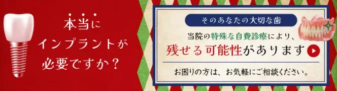 本当にインプラントが必要ですか？そのあなたの大切な歯、当院の特殊な自費診療により、残せる可能性があります。