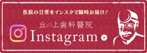 丘の上歯科醫院 インスタグラム