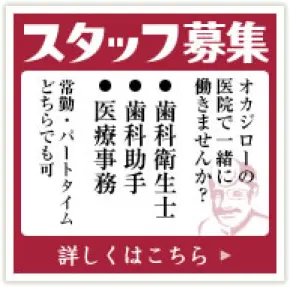 歯科衛生士・歯科助手・歯科技工士募集