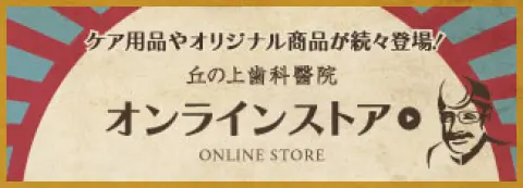 丘の上歯科醫院 オンラインストア