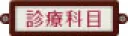 診療科目