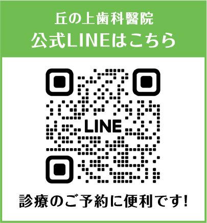 丘の上歯科醫院公式LINEはこちら