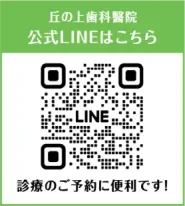 丘の上歯科醫院公式LINEはこちら