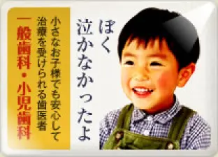 一般・小児歯科バナー