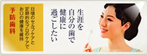 予防歯科バナー