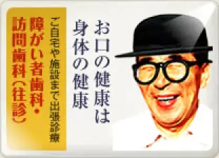 障がい者歯科・訪問歯科バナー