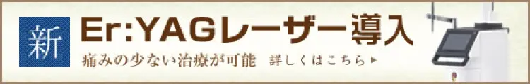 YAGレーザー治療バナー