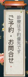 ご予約・お問合せ