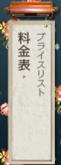 料金表
