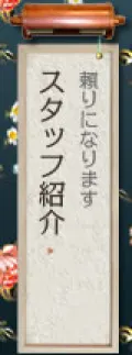スタッフ紹介