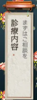 診療内容