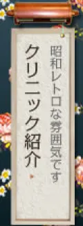 クリニック紹介