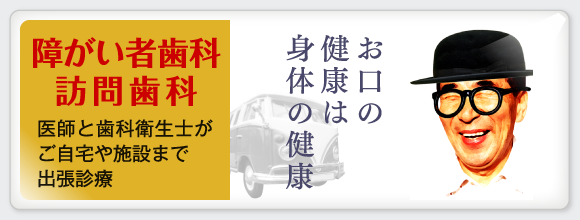 障がい者歯科・訪問歯科