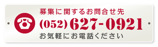 募集に関するお問い合わせ。お気軽にお電話ください。