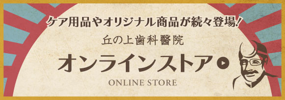 丘の上歯科醫院 オンラインストア